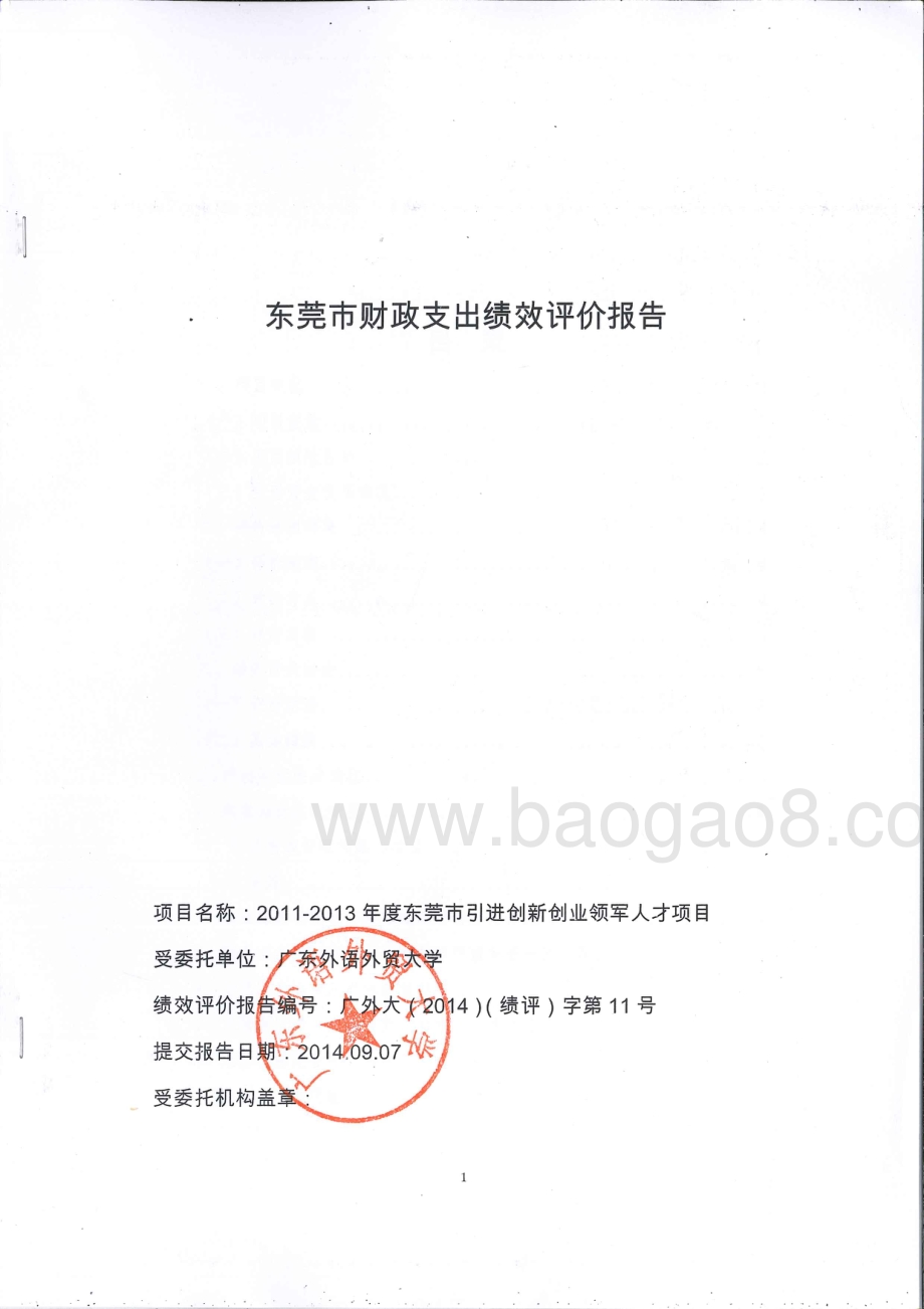 2011至2013年度东莞市引进创新创业领军人才项目第三方重点绩效评价报告.pdf_第1页