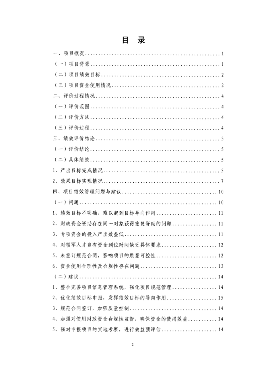 2011至2013年度东莞市引进创新创业领军人才项目第三方重点绩效评价报告.pdf_第2页