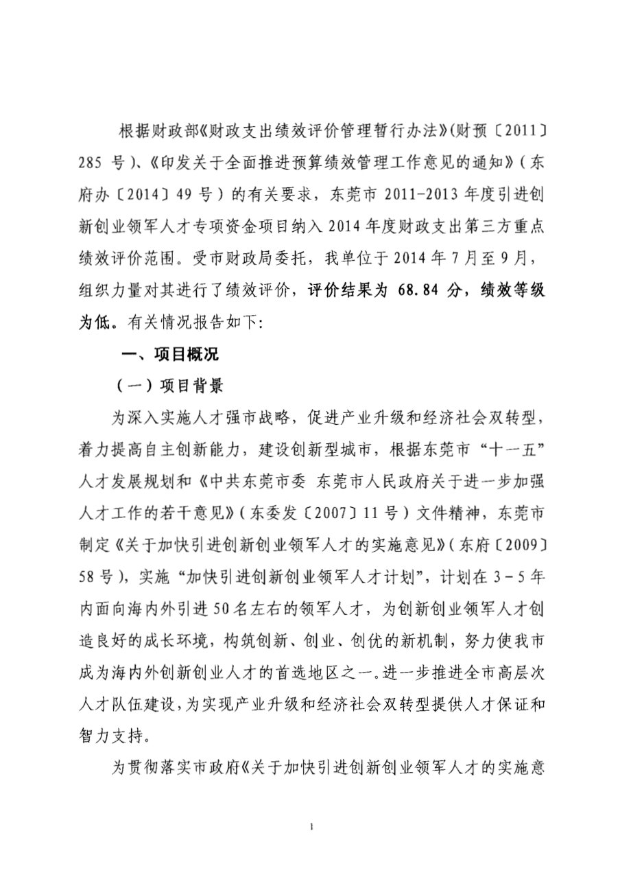 2011至2013年度东莞市引进创新创业领军人才项目第三方重点绩效评价报告.pdf_第3页