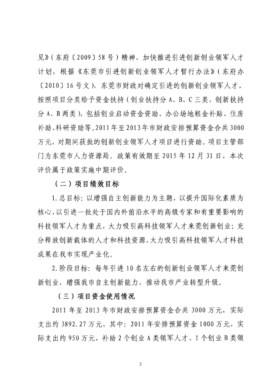 2011至2013年度东莞市引进创新创业领军人才项目第三方重点绩效评价报告.pdf_第4页