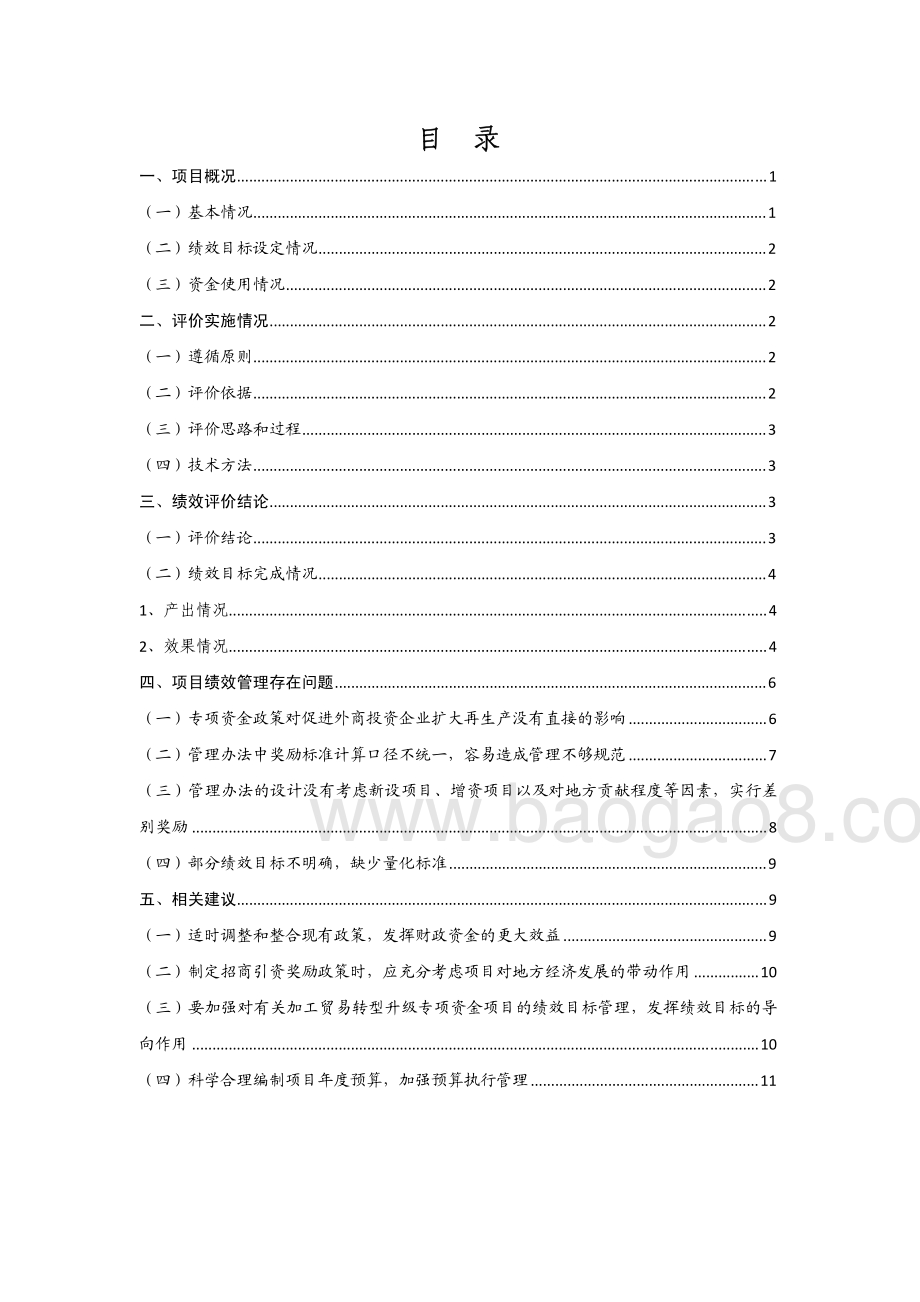2011至2013年度镇村引进优质（外资）项目奖励资金第三方重点绩效评价报告.pdf_第2页