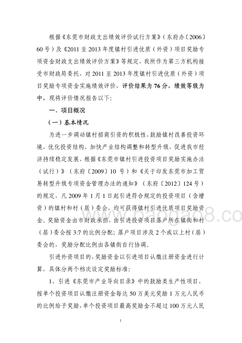 2011至2013年度镇村引进优质（外资）项目奖励资金第三方重点绩效评价报告.pdf_第3页