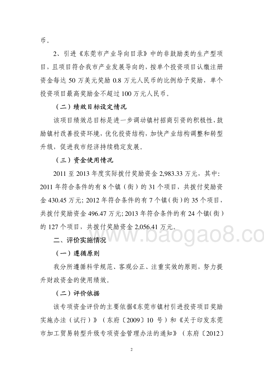 2011至2013年度镇村引进优质（外资）项目奖励资金第三方重点绩效评价报告.pdf_第4页