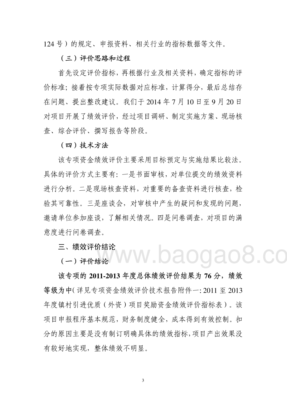 2011至2013年度镇村引进优质（外资）项目奖励资金第三方重点绩效评价报告.pdf_第5页