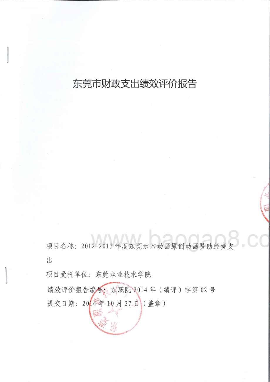 2012-2013年度东莞水木动画原创动画赞助经费支出第三方重点绩效评价报告.pdf_第1页