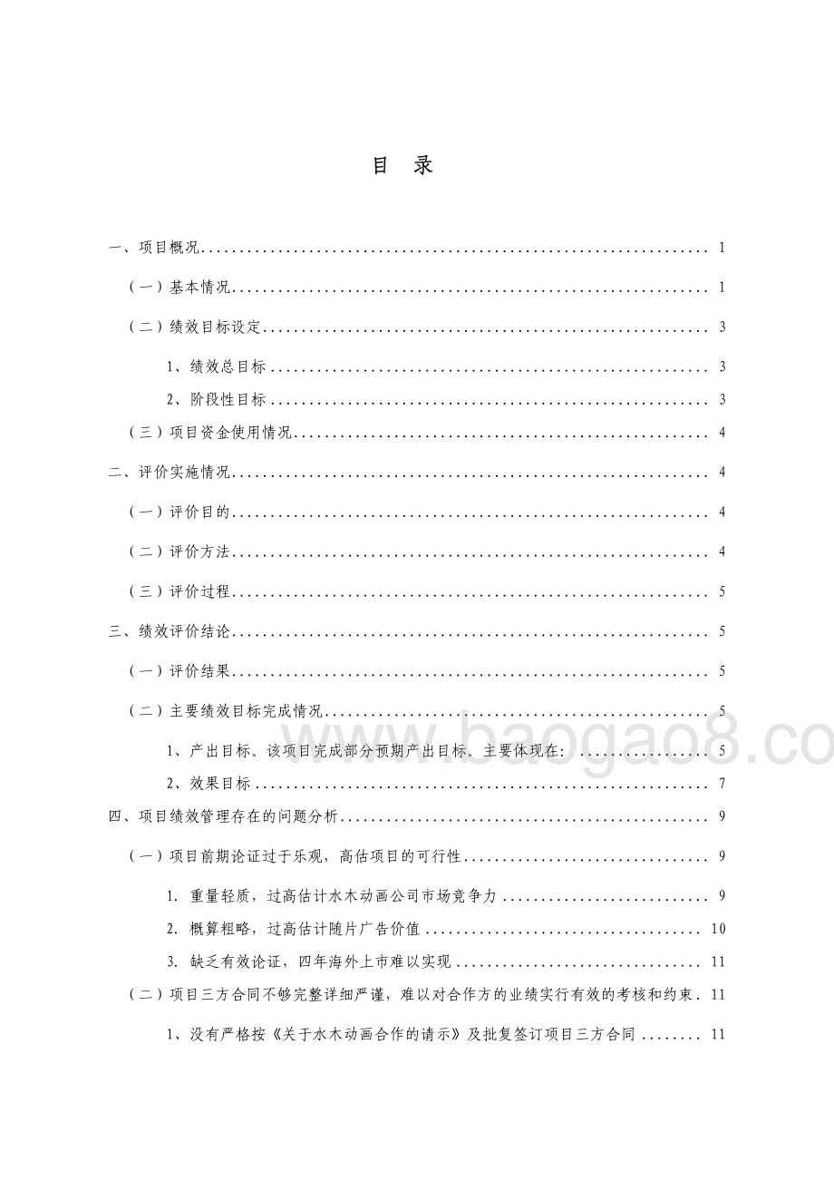 2012-2013年度东莞水木动画原创动画赞助经费支出第三方重点绩效评价报告.pdf_第2页