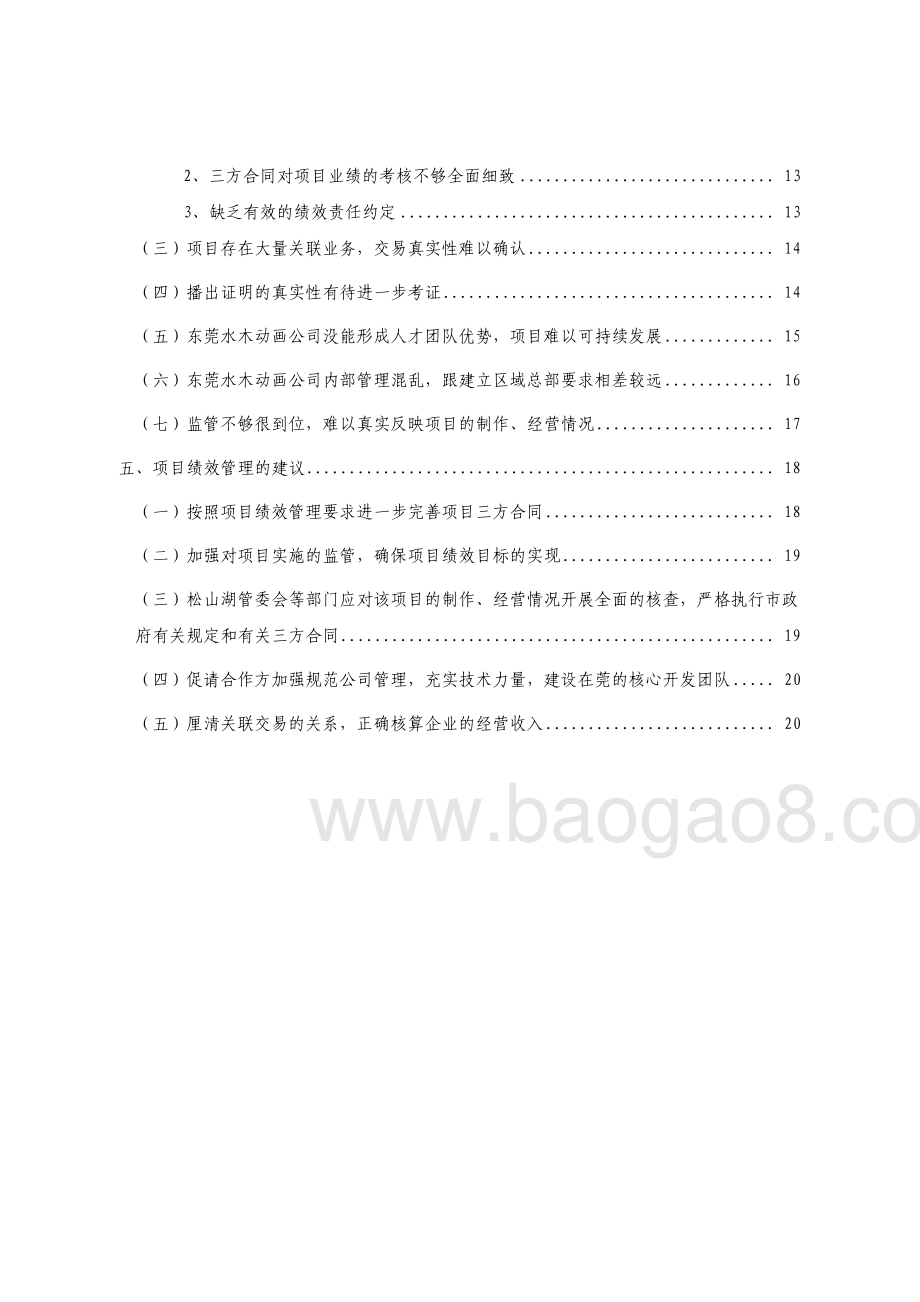 2012-2013年度东莞水木动画原创动画赞助经费支出第三方重点绩效评价报告.pdf_第3页