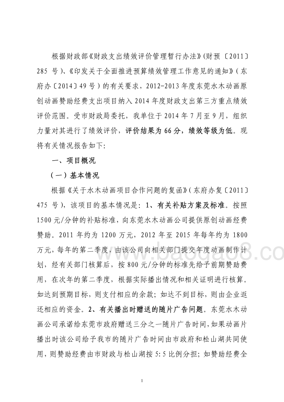 2012-2013年度东莞水木动画原创动画赞助经费支出第三方重点绩效评价报告.pdf_第4页
