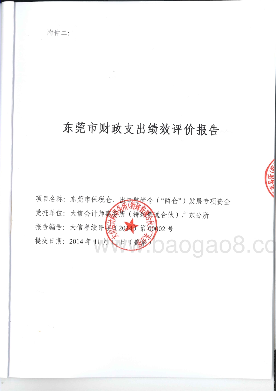 2012-2013年度我市保税物流扶持项目（两仓）专项资金第三方重点绩效评价报告.pdf_第1页