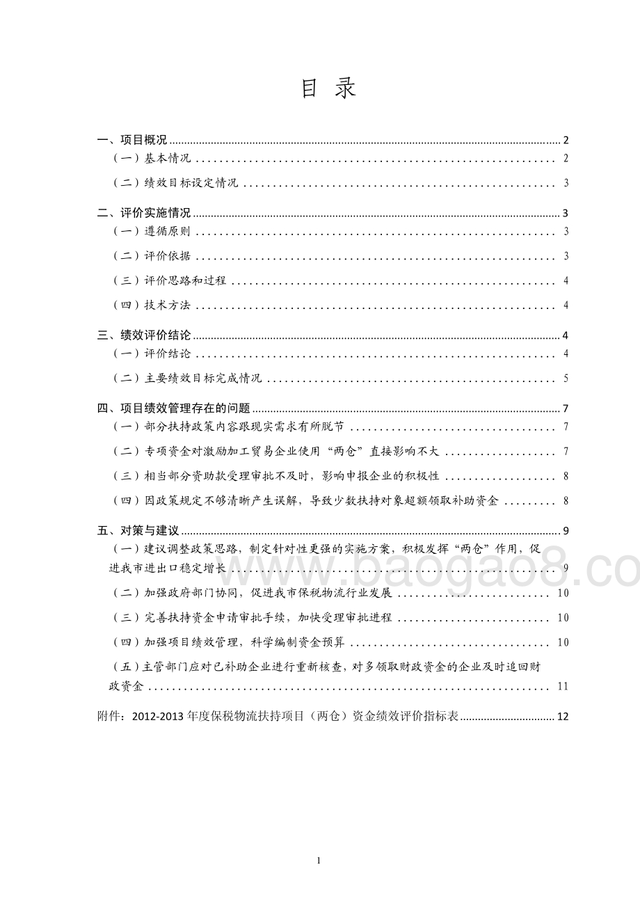 2012-2013年度我市保税物流扶持项目（两仓）专项资金第三方重点绩效评价报告.pdf_第2页