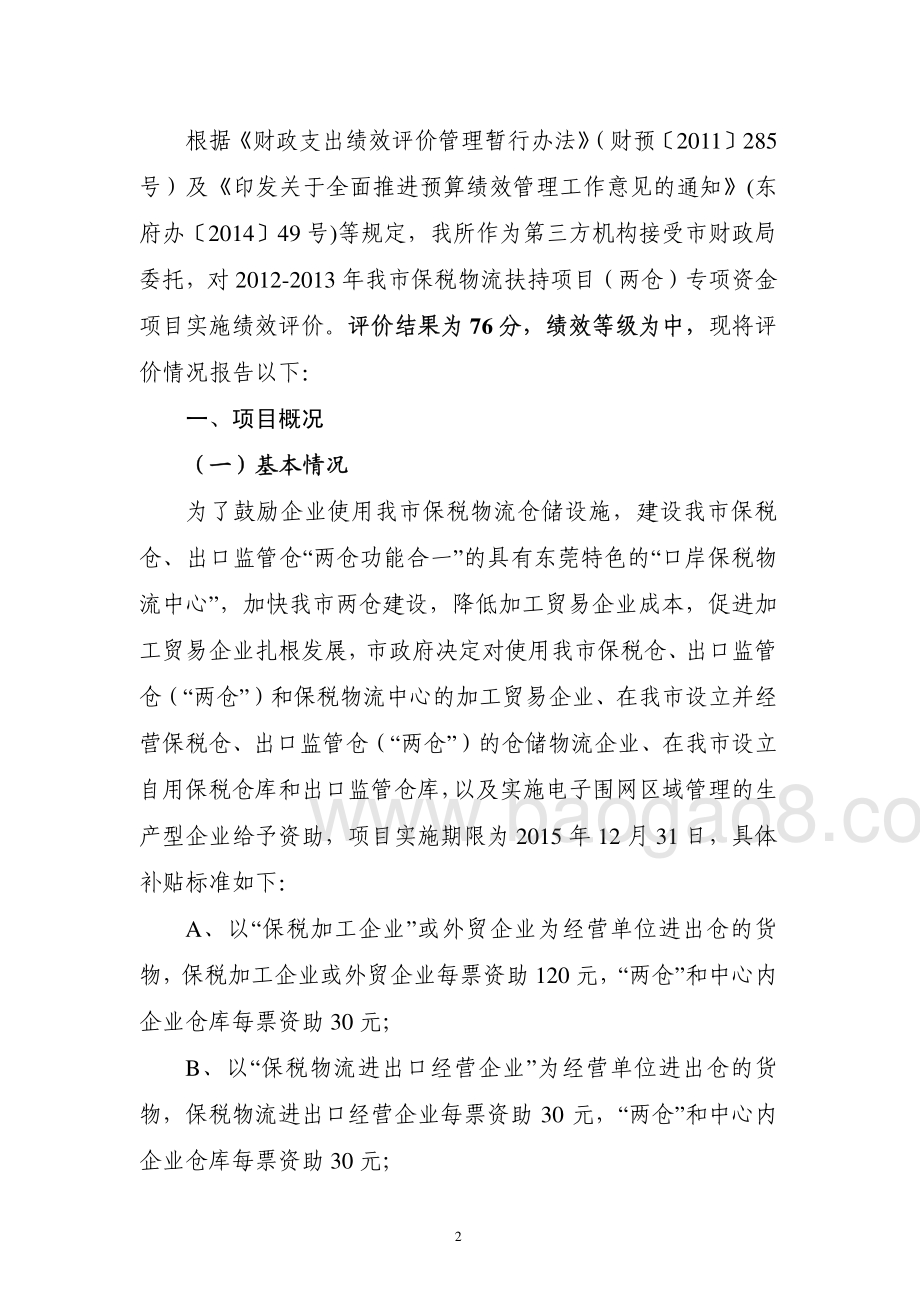 2012-2013年度我市保税物流扶持项目（两仓）专项资金第三方重点绩效评价报告.pdf_第3页
