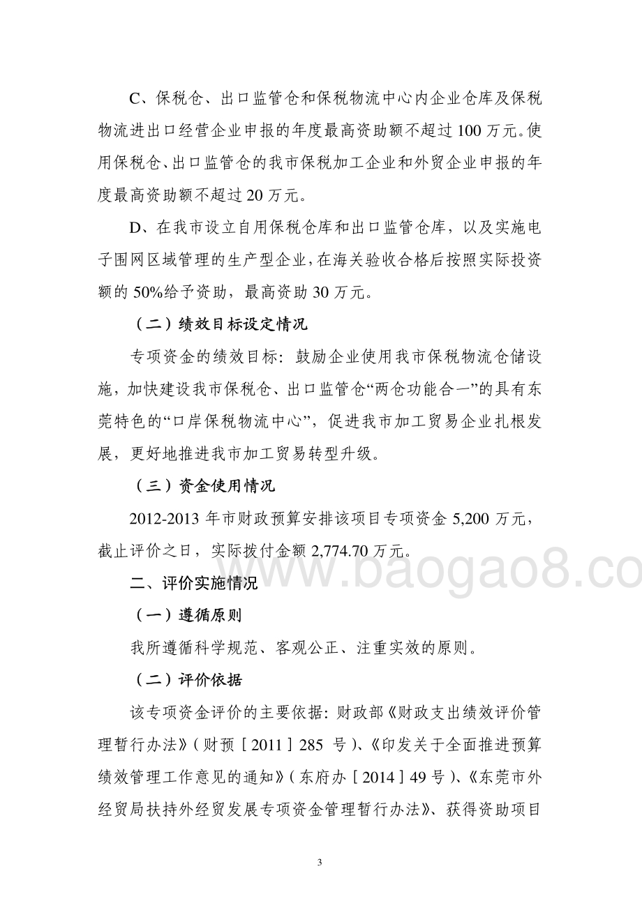 2012-2013年度我市保税物流扶持项目（两仓）专项资金第三方重点绩效评价报告.pdf_第4页
