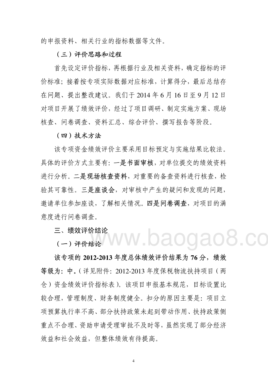 2012-2013年度我市保税物流扶持项目（两仓）专项资金第三方重点绩效评价报告.pdf_第5页