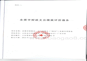 2012-2013年度我市保税物流扶持项目（两仓）专项资金第三方重点绩效评价报告.pdf