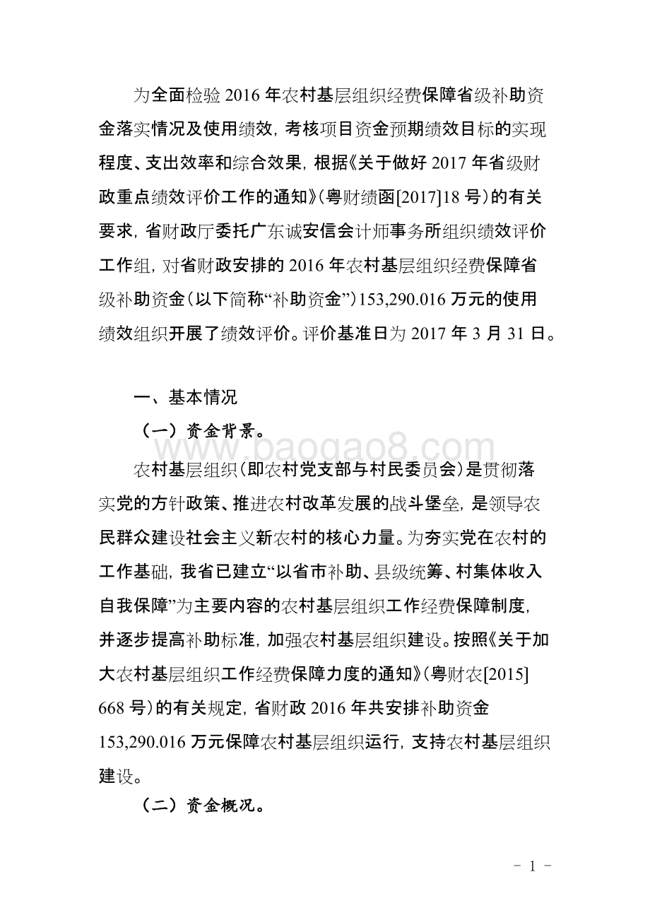 2016年农村基层组织经费保障省级补助资金使用绩效评价报告-2017.12.15.doc_第3页