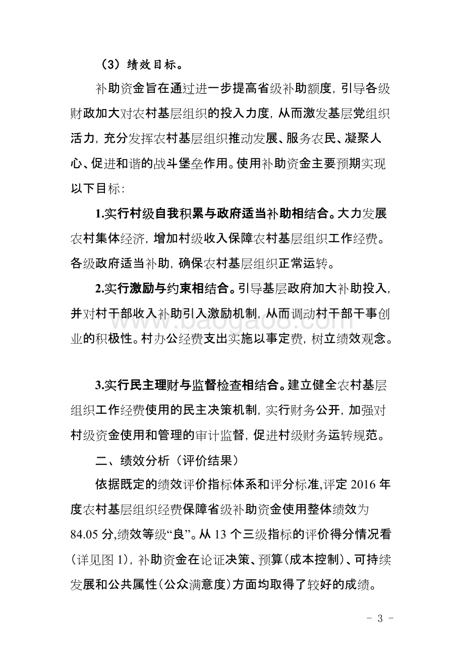 2016年农村基层组织经费保障省级补助资金使用绩效评价报告-2017.12.15.doc_第5页