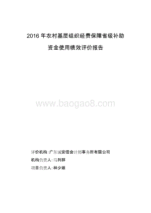 2016年农村基层组织经费保障省级补助资金使用绩效评价报告-2017.12.15.doc