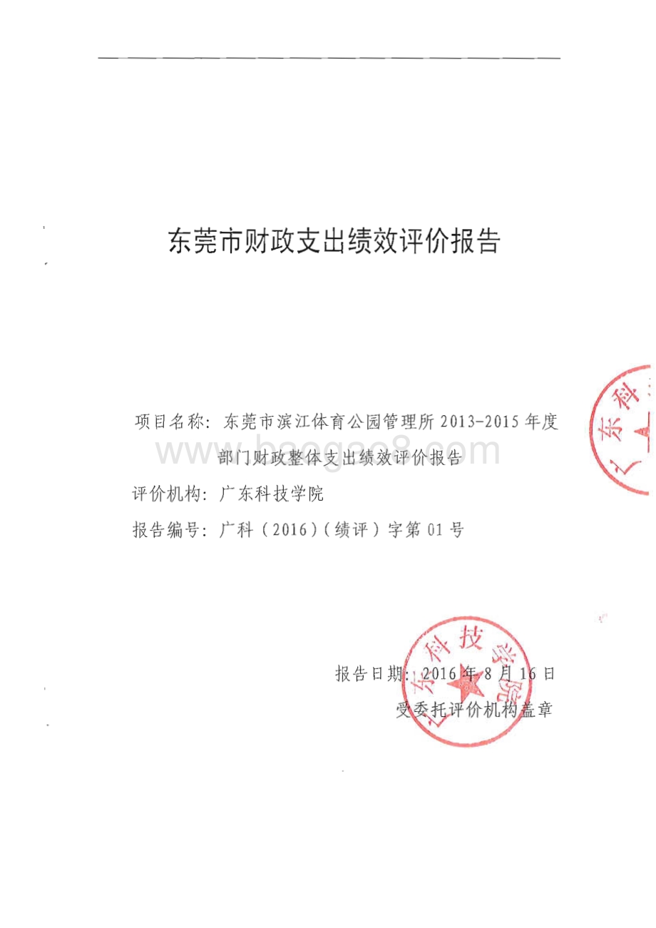 2013-2015年度东莞市滨江体育公园管理所部门整体支出绩效评价报告.pdf_第1页