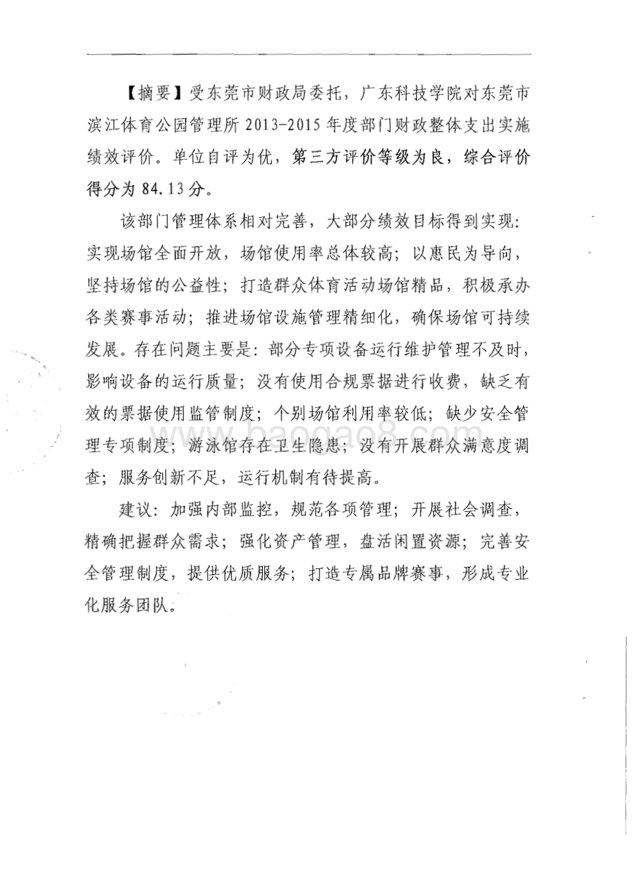 2013-2015年度东莞市滨江体育公园管理所部门整体支出绩效评价报告.pdf_第2页