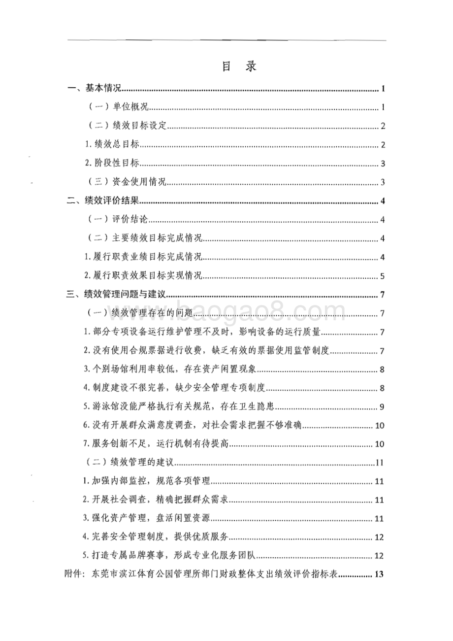 2013-2015年度东莞市滨江体育公园管理所部门整体支出绩效评价报告.pdf_第3页