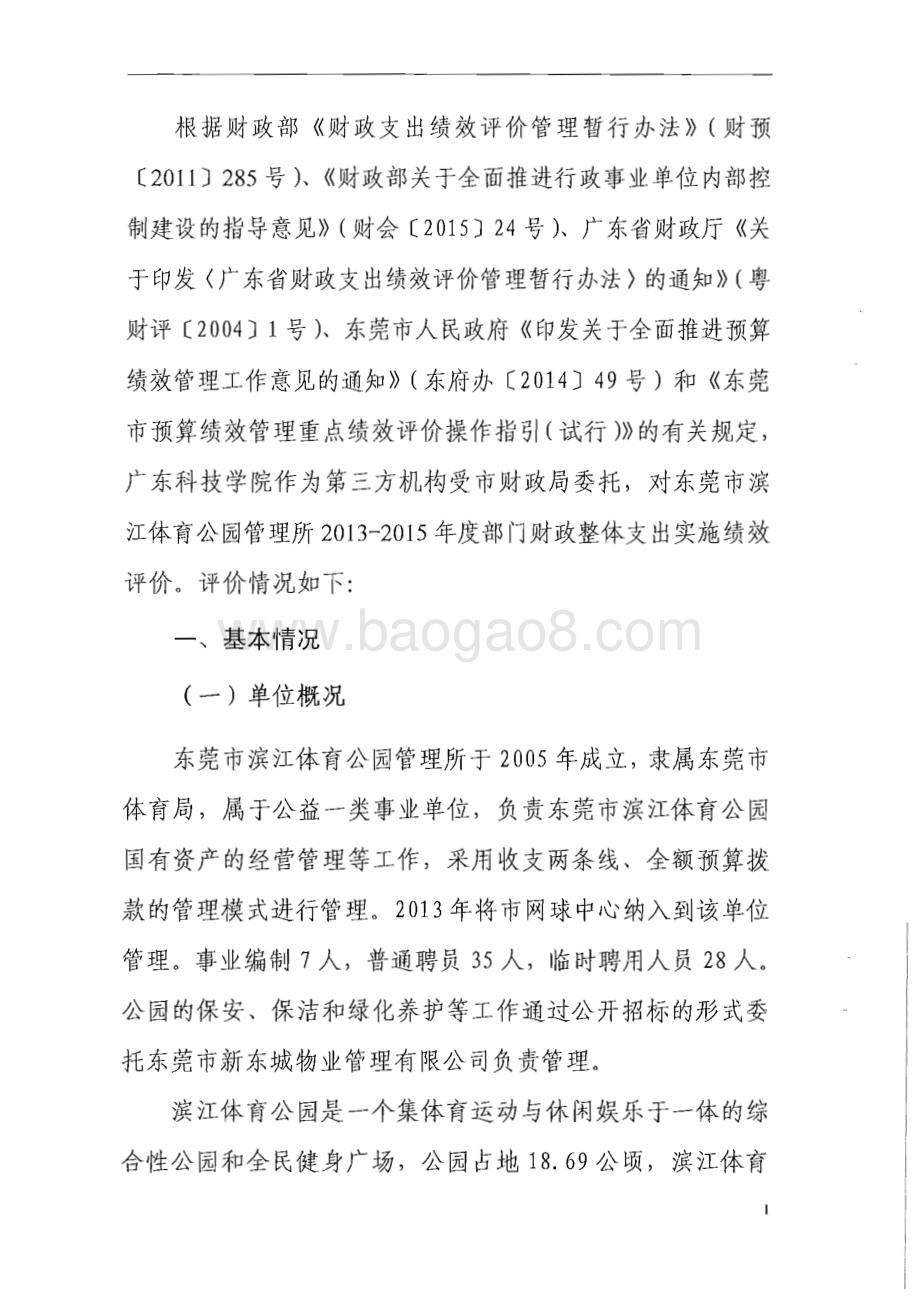 2013-2015年度东莞市滨江体育公园管理所部门整体支出绩效评价报告.pdf_第4页