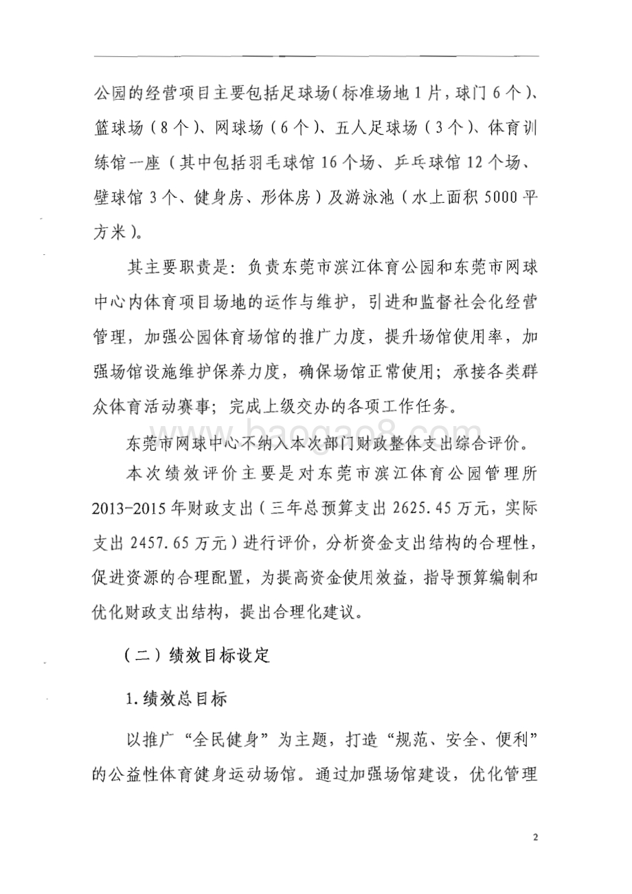 2013-2015年度东莞市滨江体育公园管理所部门整体支出绩效评价报告.pdf_第5页