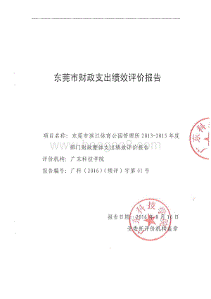 2013-2015年度东莞市滨江体育公园管理所部门整体支出绩效评价报告.pdf