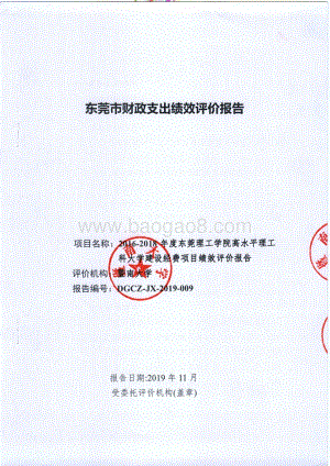 2016-2018年度东莞理工学院高水平理工科大学建设经费项目绩效评价报告.pdf