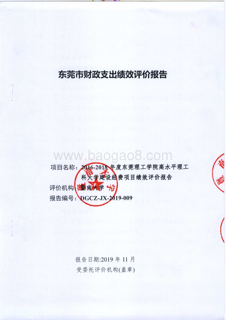 2016-2018年度东莞理工学院高水平理工科大学建设经费项目绩效评价报告.pdf_第1页