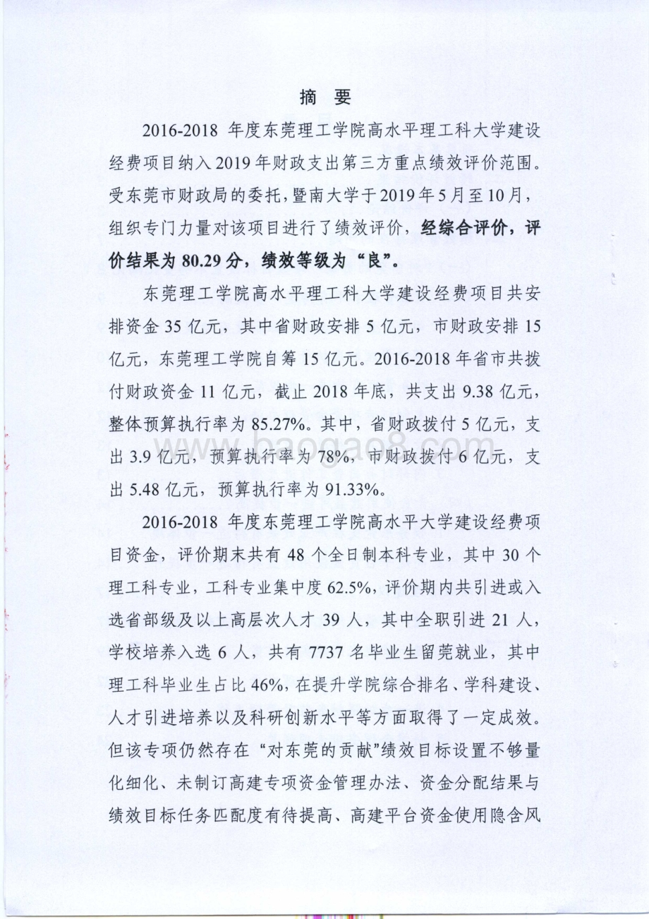 2016-2018年度东莞理工学院高水平理工科大学建设经费项目绩效评价报告.pdf_第2页