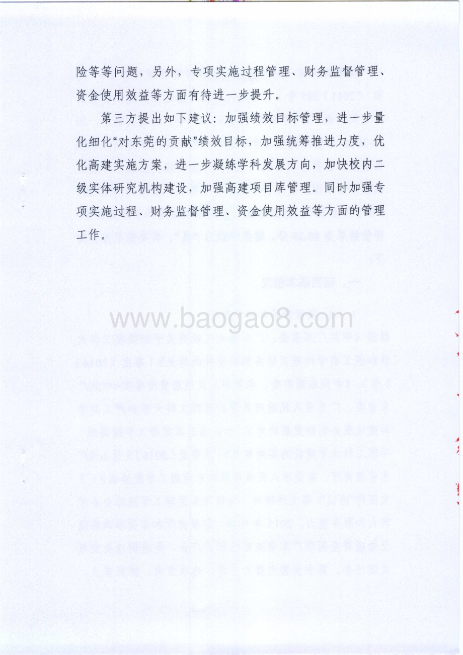 2016-2018年度东莞理工学院高水平理工科大学建设经费项目绩效评价报告.pdf_第3页