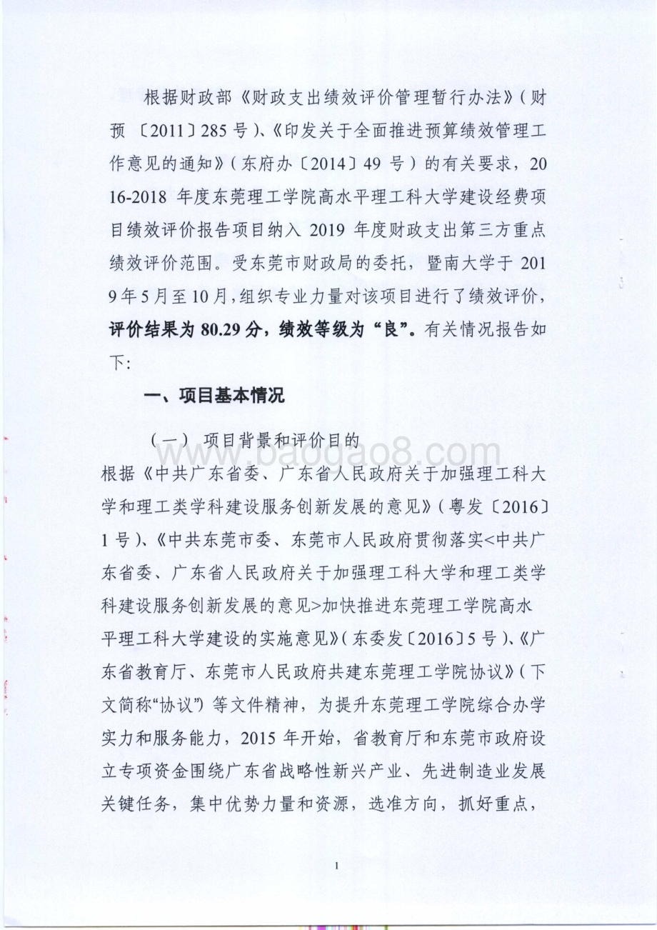 2016-2018年度东莞理工学院高水平理工科大学建设经费项目绩效评价报告.pdf_第4页