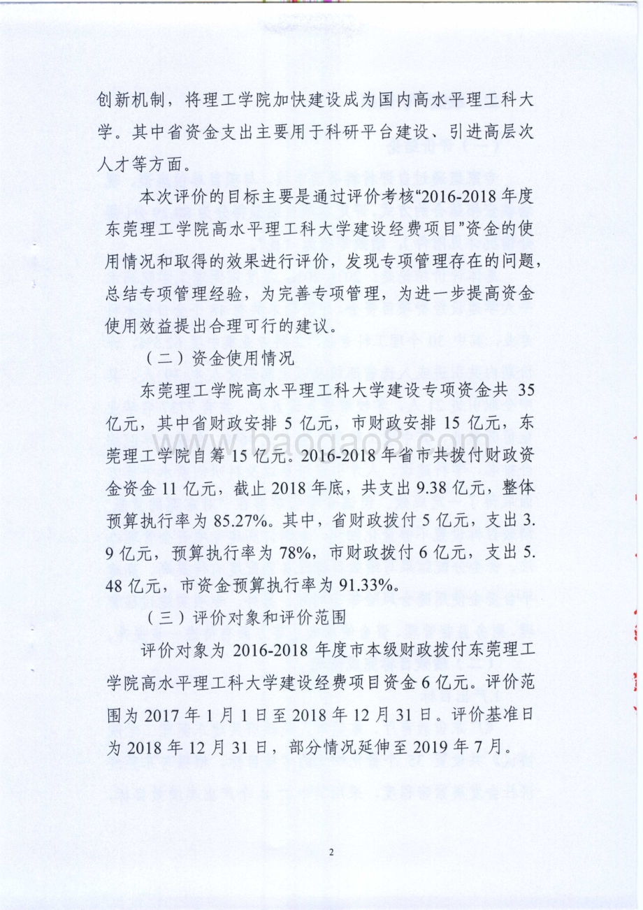 2016-2018年度东莞理工学院高水平理工科大学建设经费项目绩效评价报告.pdf_第5页