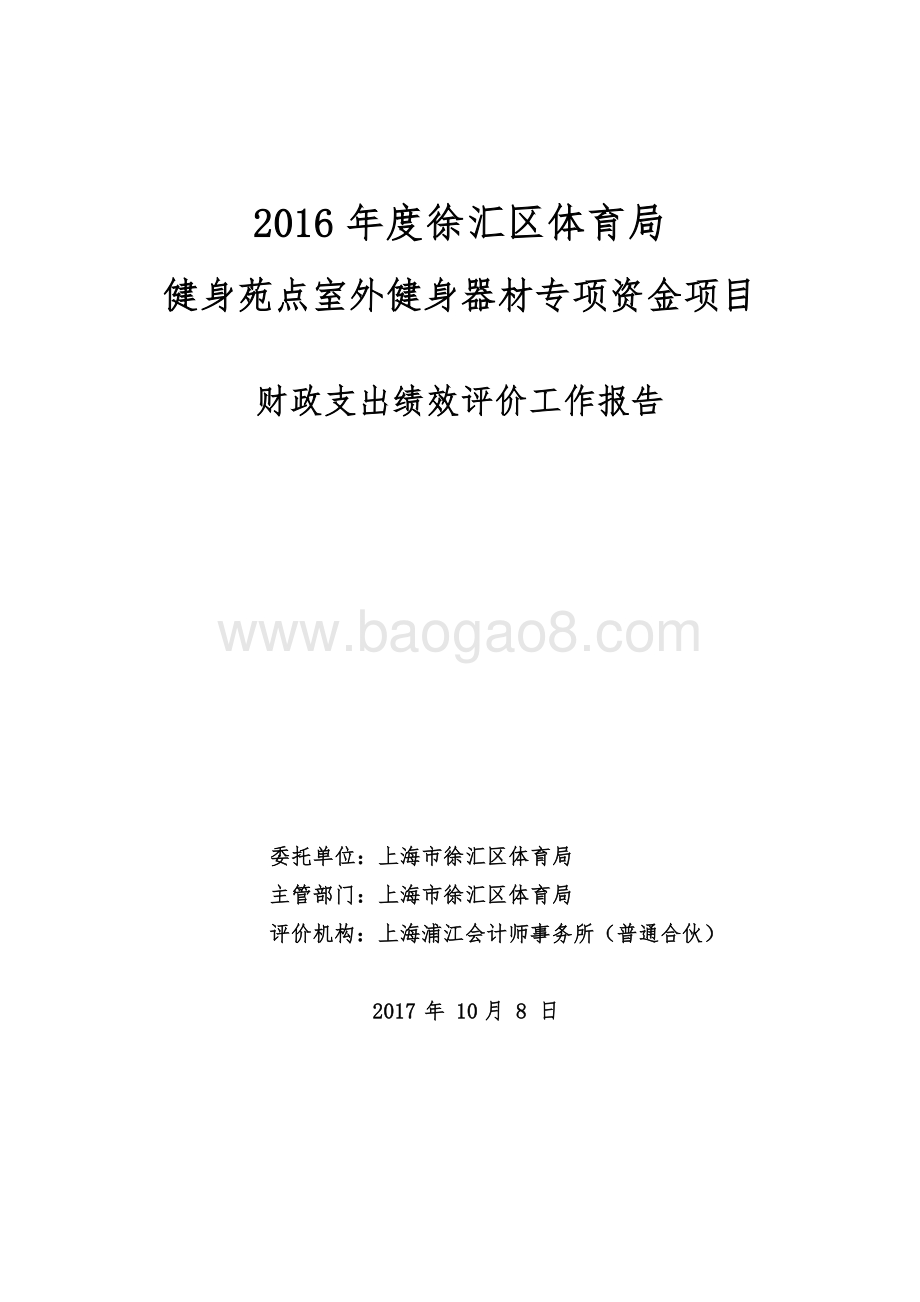 2016 年度徐汇区体育局健身苑点室外健身器材专项资金项目绩效评价报告.pdf_第1页
