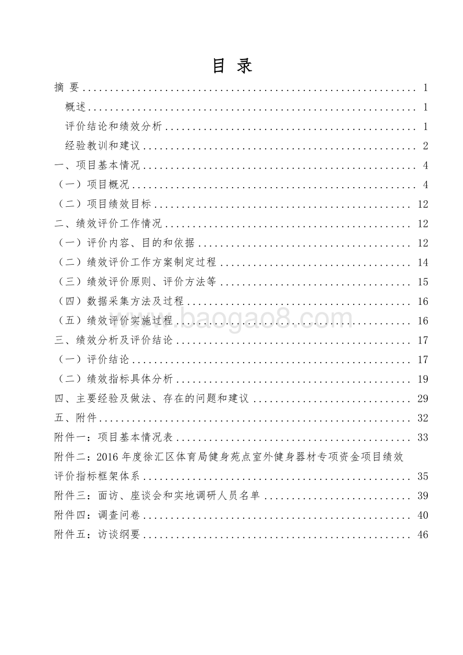 2016 年度徐汇区体育局健身苑点室外健身器材专项资金项目绩效评价报告.pdf_第2页