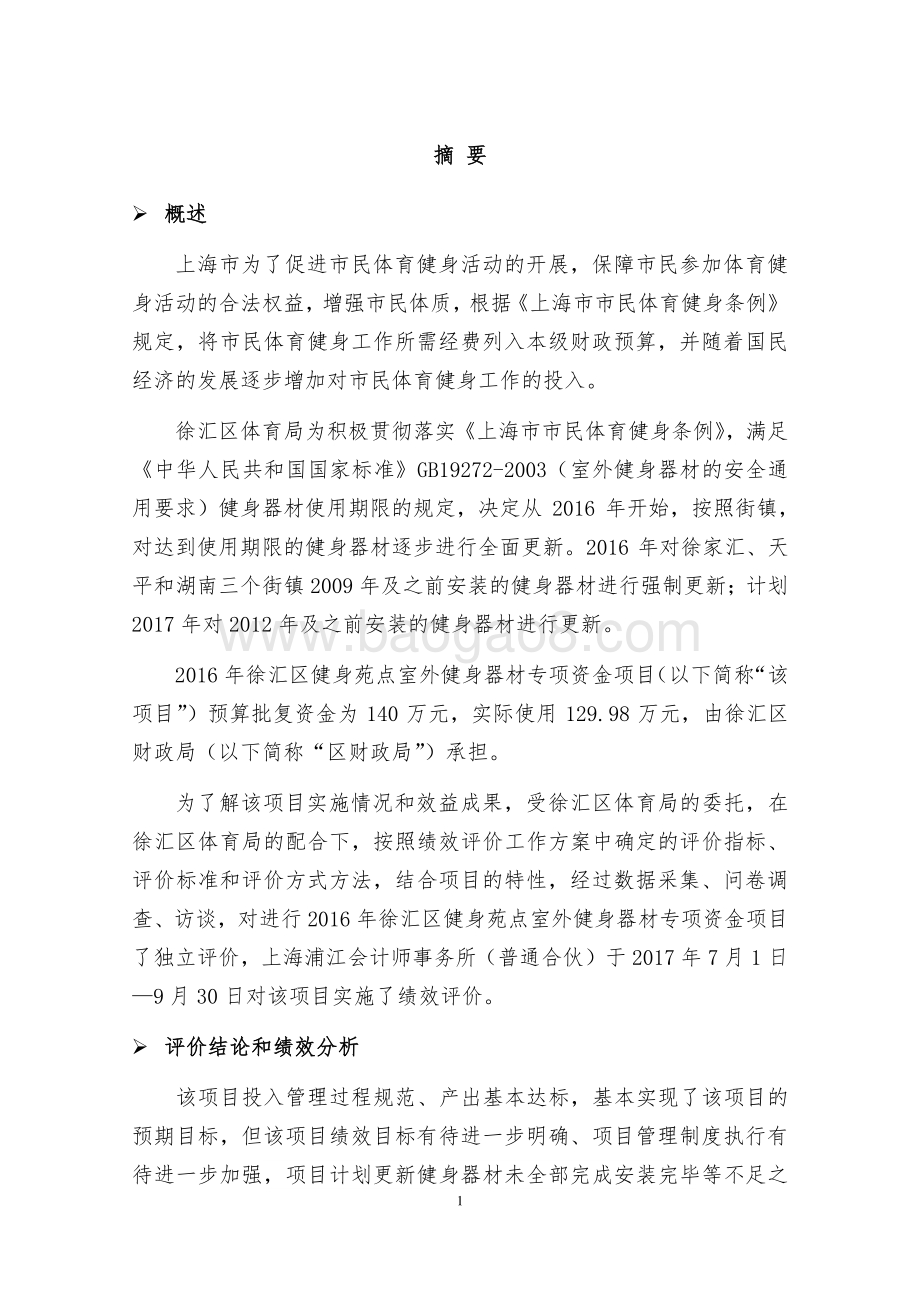 2016 年度徐汇区体育局健身苑点室外健身器材专项资金项目绩效评价报告.pdf_第3页