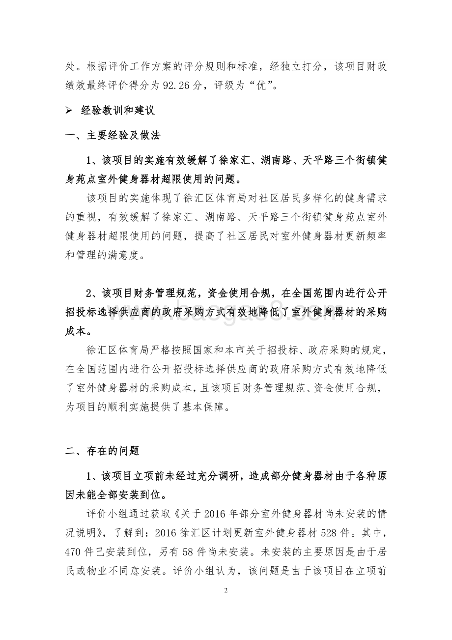 2016 年度徐汇区体育局健身苑点室外健身器材专项资金项目绩效评价报告.pdf_第4页