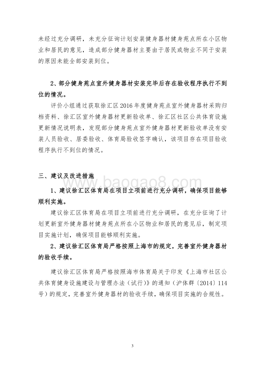 2016 年度徐汇区体育局健身苑点室外健身器材专项资金项目绩效评价报告.pdf_第5页