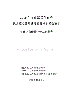 2016 年度徐汇区体育局健身苑点室外健身器材专项资金项目绩效评价报告.pdf