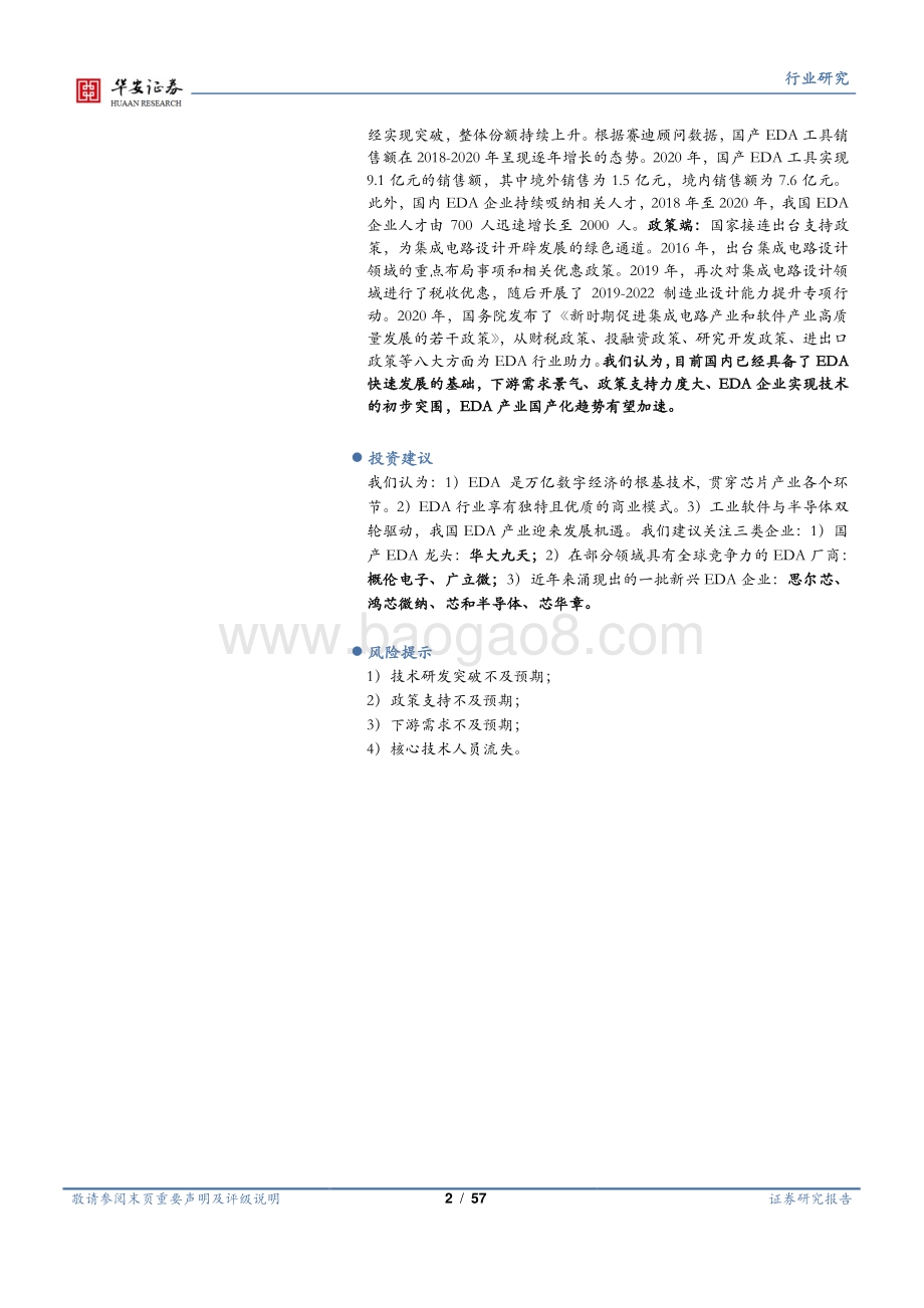 EDA行业系列报告（一）：工业软件与半导体双轮驱动筑造万亿数字产业根基.pdf_第2页