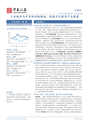 EDA行业系列报告（一）：工业软件与半导体双轮驱动筑造万亿数字产业根基.pdf