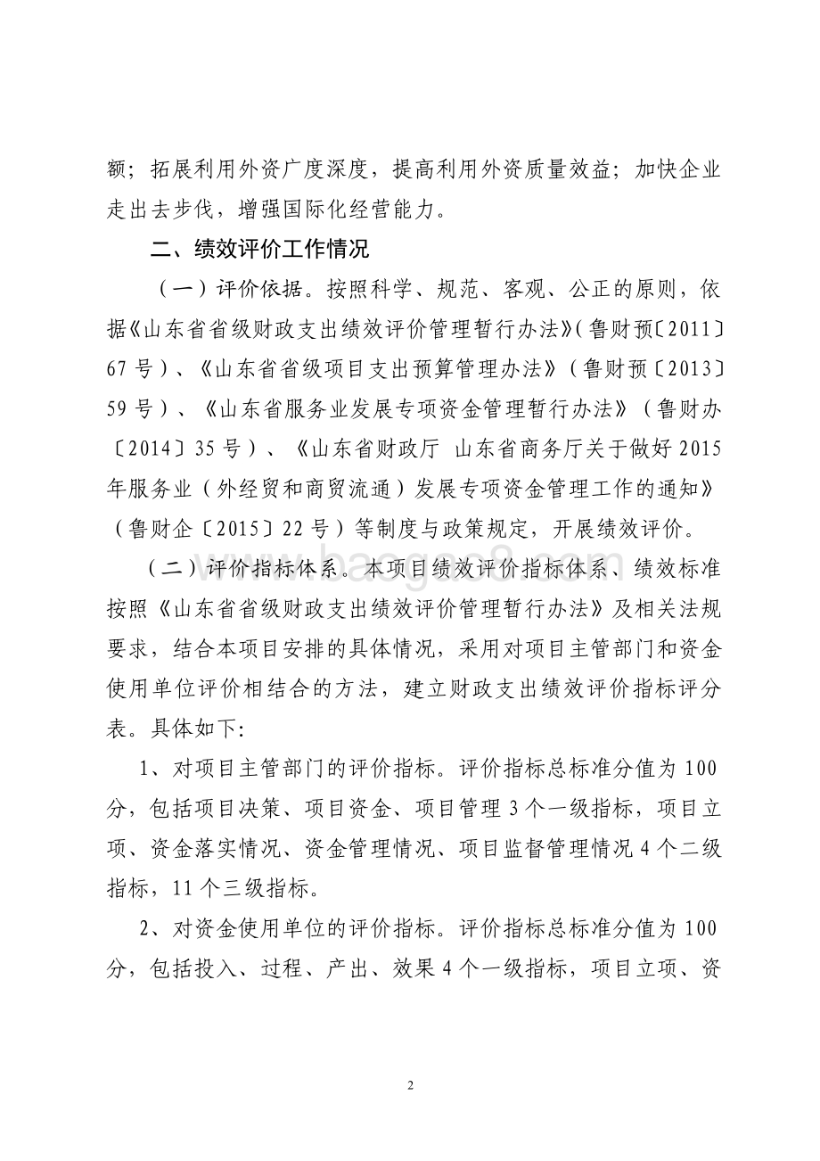 2015年服务业发展资金（外经贸和商贸流通发展资金）绩效评价报告（山东）.pdf_第2页