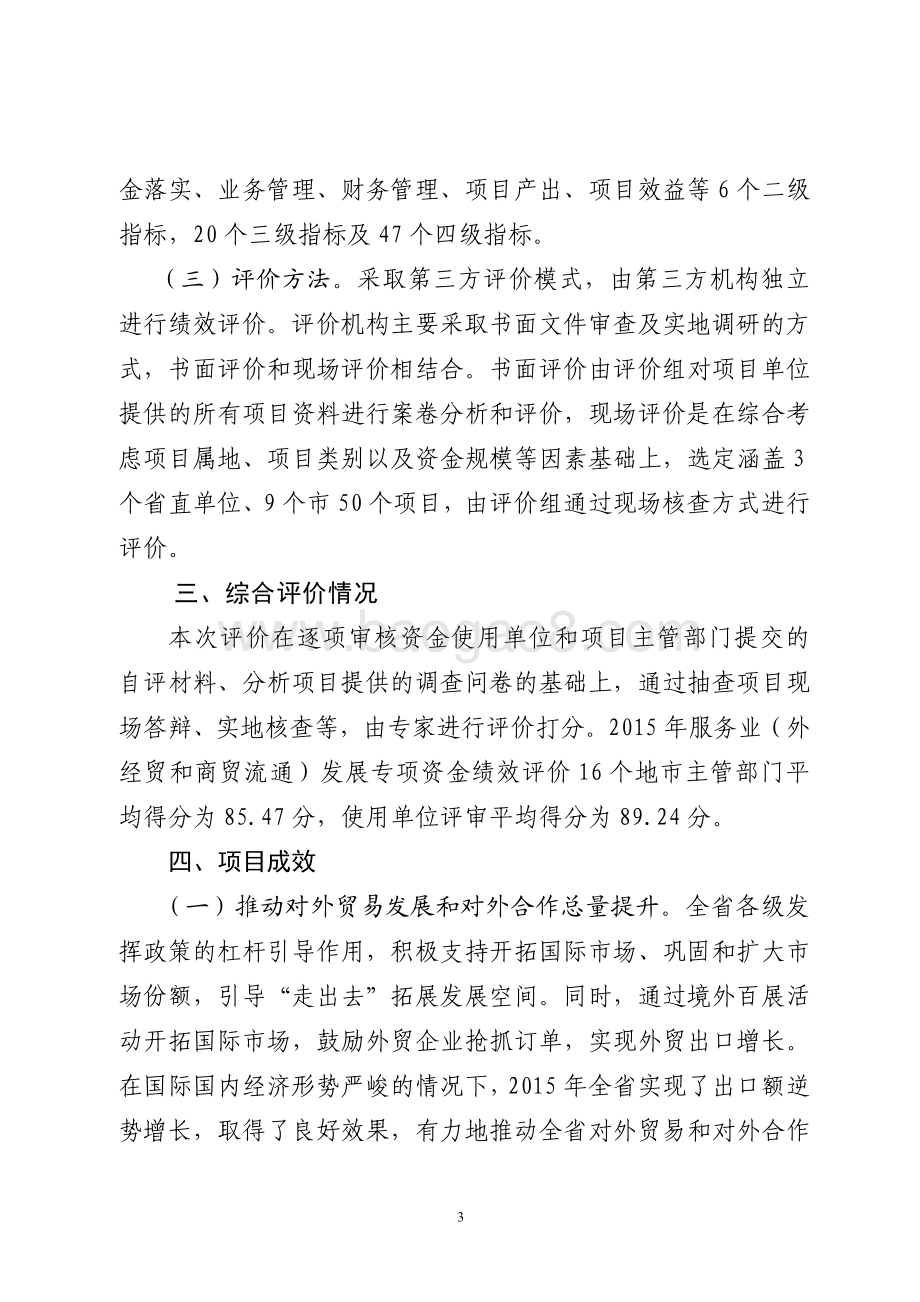 2015年服务业发展资金（外经贸和商贸流通发展资金）绩效评价报告（山东）.pdf_第3页