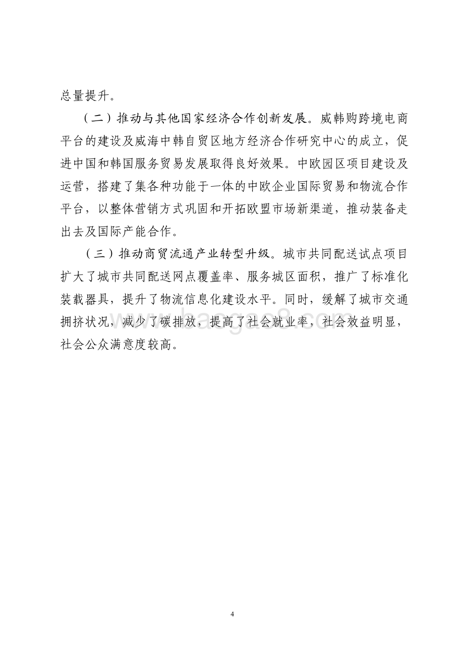 2015年服务业发展资金（外经贸和商贸流通发展资金）绩效评价报告（山东）.pdf_第4页