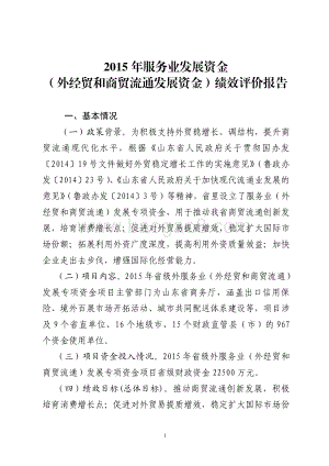 2015年服务业发展资金（外经贸和商贸流通发展资金）绩效评价报告（山东）.pdf