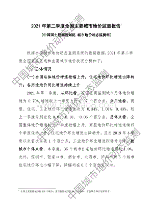 2021年第二季度全国主要城市地价监测报告.pdf