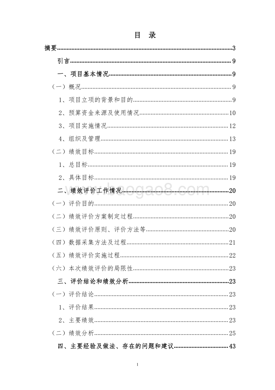 2016-2017年度民生后续项目维修费用项目绩效评价报告.pdf_第2页