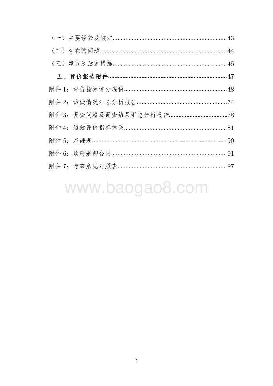 2016-2017年度民生后续项目维修费用项目绩效评价报告.pdf_第3页