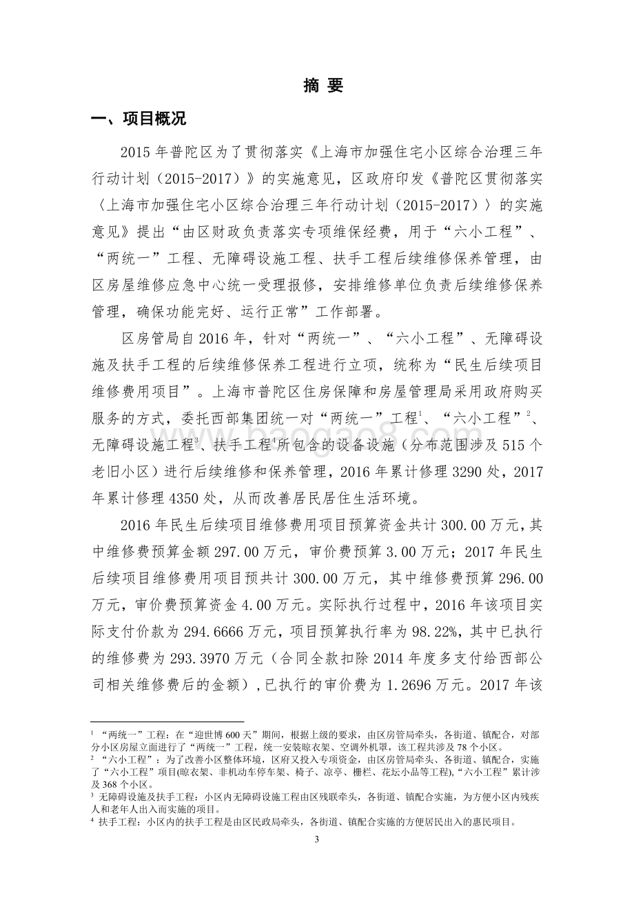 2016-2017年度民生后续项目维修费用项目绩效评价报告.pdf_第4页