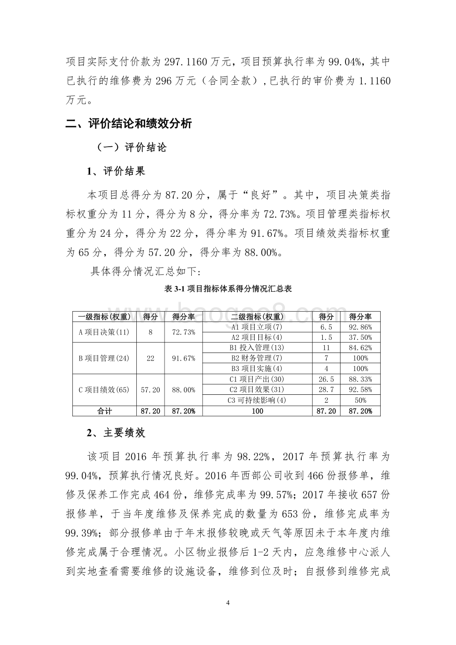 2016-2017年度民生后续项目维修费用项目绩效评价报告.pdf_第5页